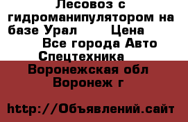 Лесовоз с гидроманипулятором на базе Урал 375 › Цена ­ 600 000 - Все города Авто » Спецтехника   . Воронежская обл.,Воронеж г.